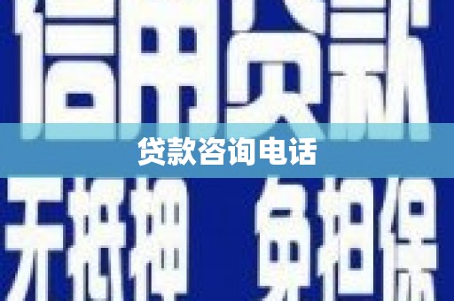 乌伊岭贷款咨询电话