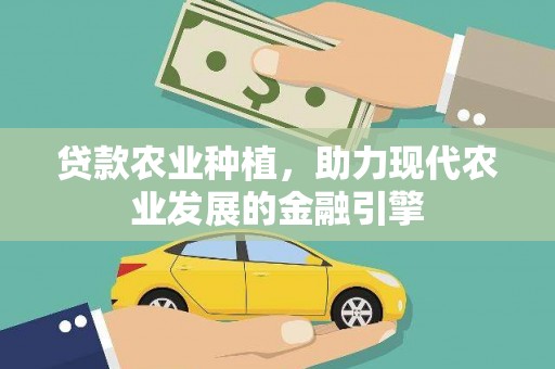 泰山贷款农业种植，助力现代农业发展的金融引擎