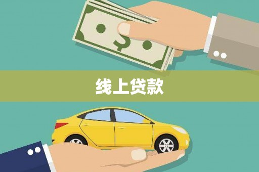 上城线上贷款