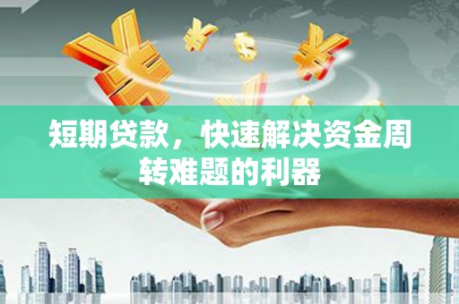 古镇短期贷款，快速解决资金周转难题的利器