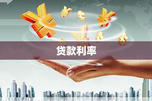 郎溪贷款利率