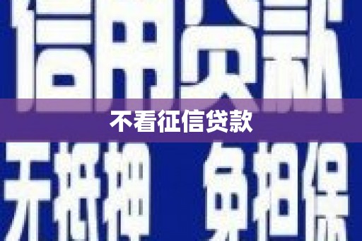 德清不看征信贷款