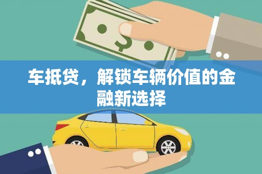 镇远车抵贷，解锁车辆价值的金融新选择