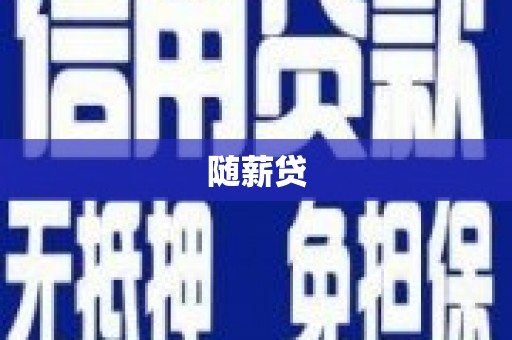 乌丘随薪贷