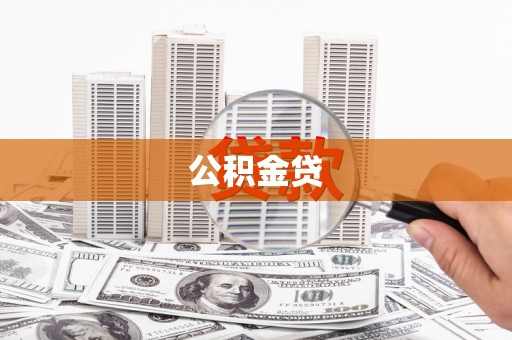 钦北公积金贷