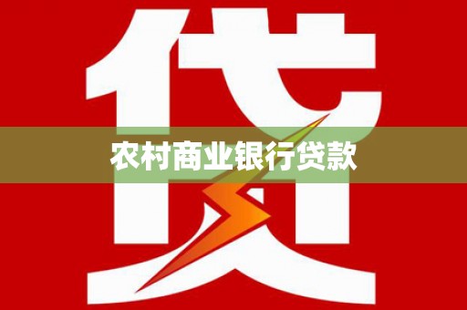 淄博农村商业银行贷款
