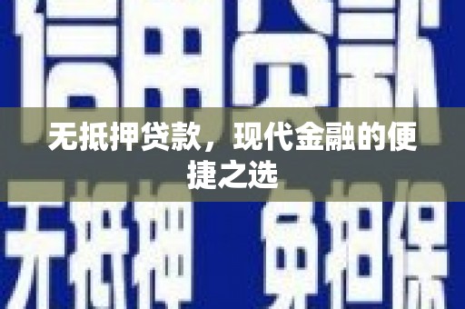 吴起无抵押贷款，现代金融的便捷之选