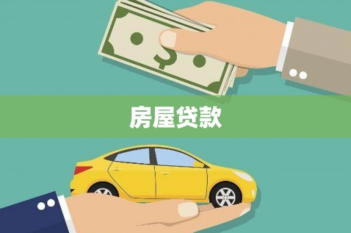射洪房屋贷款