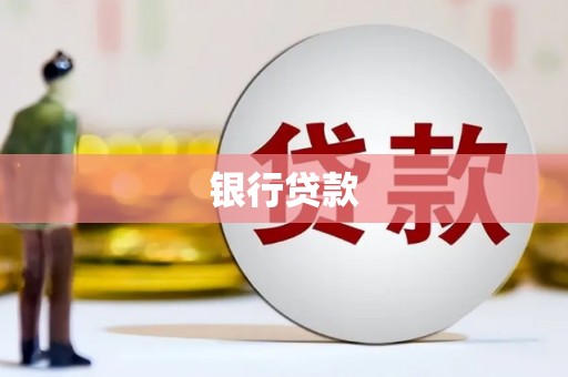 南丹银行贷款