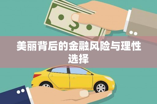 绥阳美丽背后的金融风险与理性选择