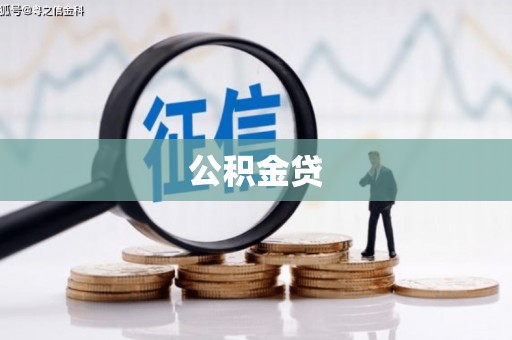 会理公积金贷
