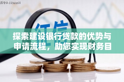商州探索建设银行贷款的优势与申请流程，助您实现财务目标