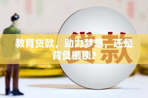 东方教育贷款，助力梦想，还是背负枷锁？
