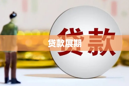 青神贷款展期