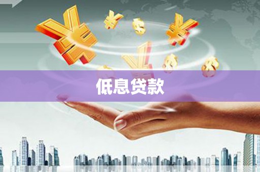四平低息贷款
