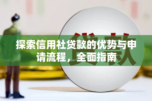 当涂探索信用社贷款的优势与申请流程，全面指南