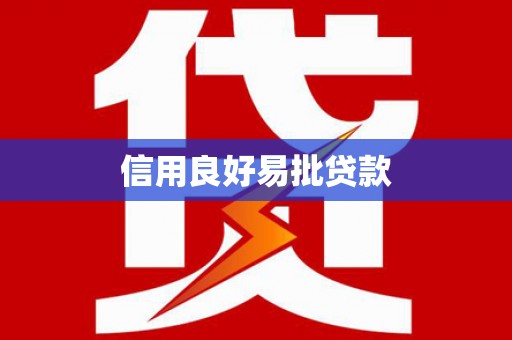 潜江信用良好易批贷款