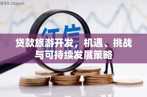 德兴贷款旅游开发，机遇、挑战与可持续发展策略