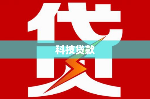 南丹科技贷款