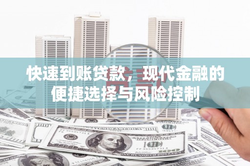 瑞芳快速到账贷款，现代金融的便捷选择与风险控制