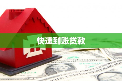 蓬江快速到账贷款