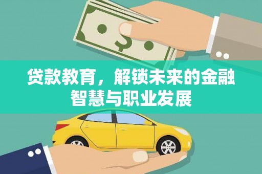 恒山贷款教育，解锁未来的金融智慧与职业发展