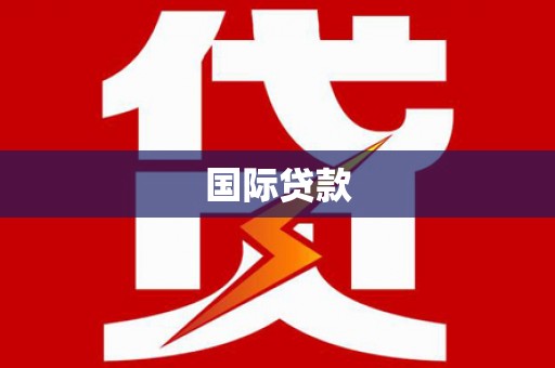 湘西国际贷款