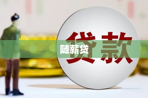 钦北随薪贷