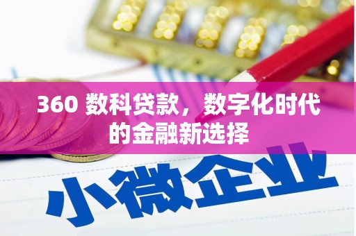 建宁360 数科贷款，数字化时代的金融新选择