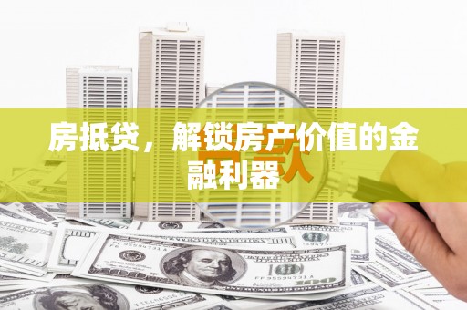 泽普房抵贷，解锁房产价值的金融利器