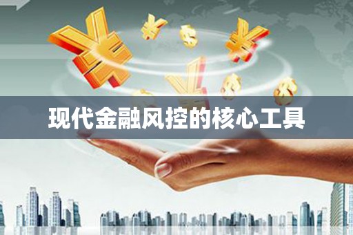 剑河现代金融风控的核心工具