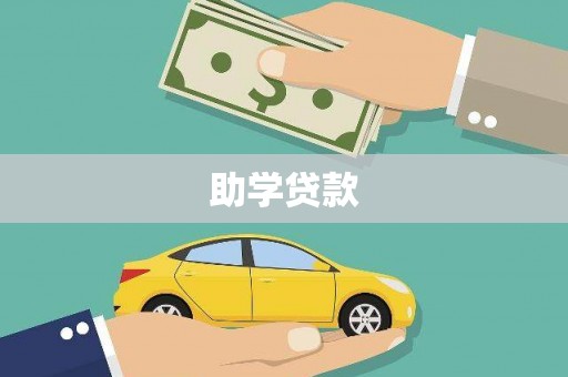 东西湖助学贷款