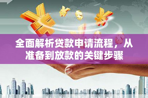 潍坊全面解析贷款申请流程，从准备到放款的关键步骤