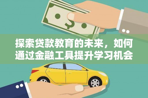 鲅鱼圈探索贷款教育的未来，如何通过金融工具提升学习机会