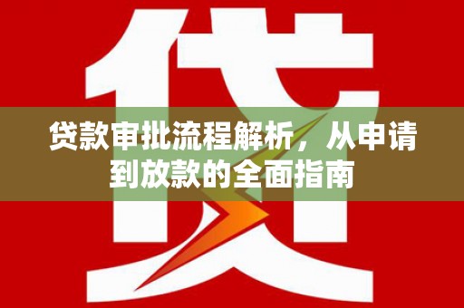 霍林郭勒贷款审批流程解析，从申请到放款的全面指南