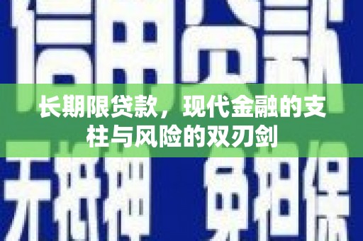云梦长期限贷款，现代金融的支柱与风险的双刃剑