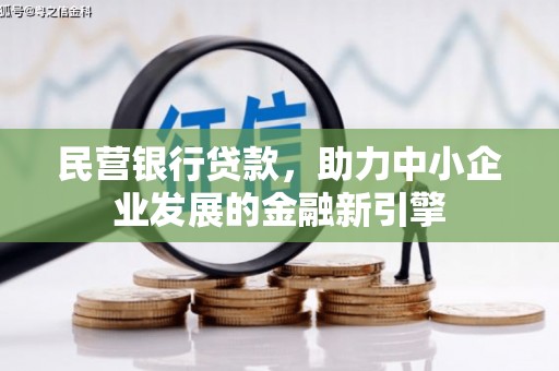 延津民营银行贷款，助力中小企业发展的金融新引擎