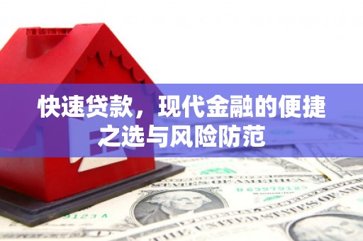浉河快速贷款，现代金融的便捷之选与风险防范