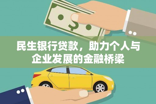 新泰民生银行贷款，助力个人与企业发展的金融桥梁