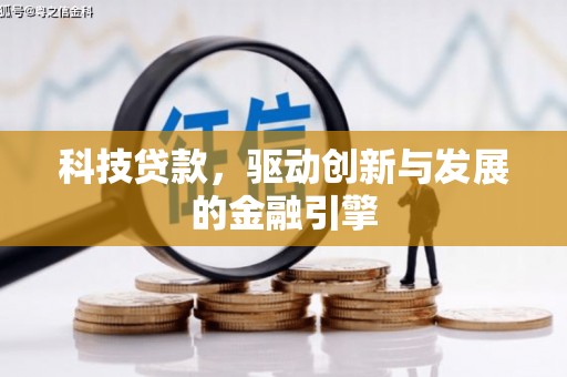 万峦科技贷款，驱动创新与发展的金融引擎