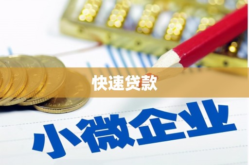 石嘴山快速贷款