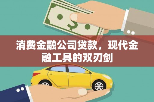 谢通门消费金融公司贷款，现代金融工具的双刃剑