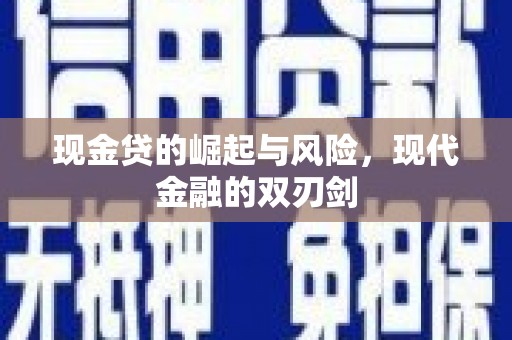 代县现金贷的崛起与风险，现代金融的双刃剑