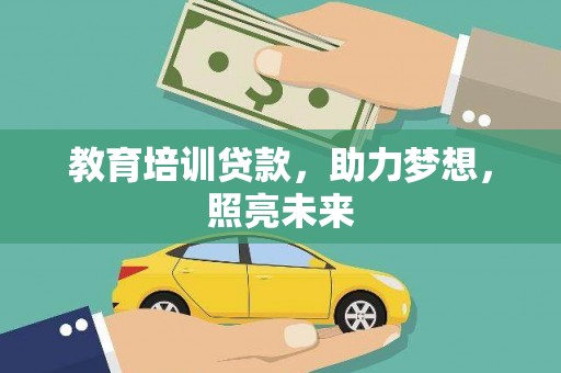 荷塘教育培训贷款，助力梦想，照亮未来
