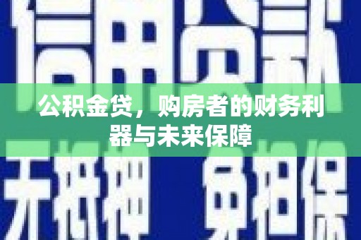 绥滨公积金贷，购房者的财务利器与未来保障