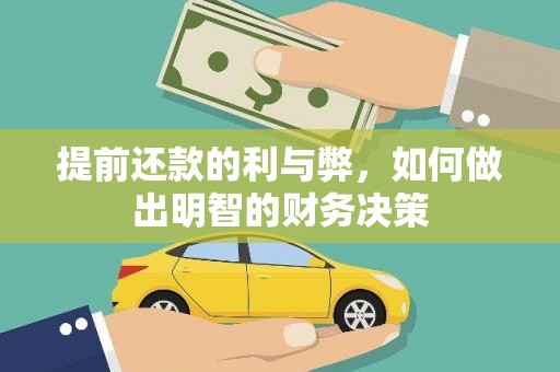 惠山提前还款的利与弊，如何做出明智的财务决策