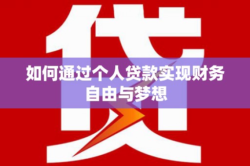 八德如何通过个人贷款实现财务自由与梦想