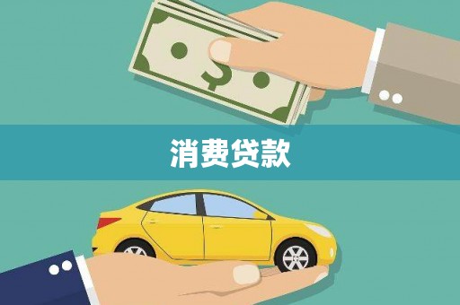 茂县消费贷款