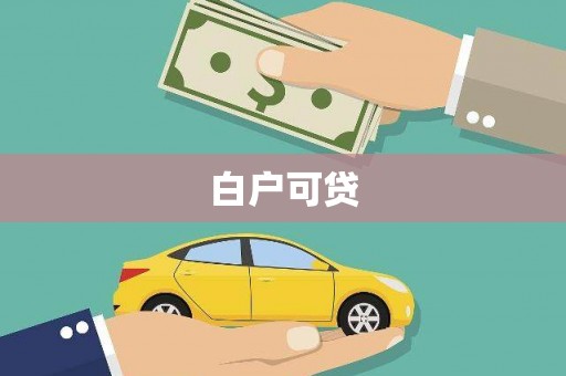 北辰白户可贷