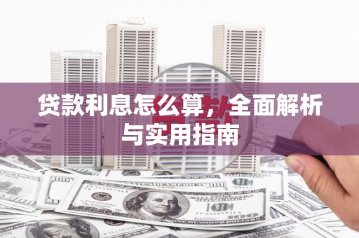 滦南贷款利息怎么算，全面解析与实用指南